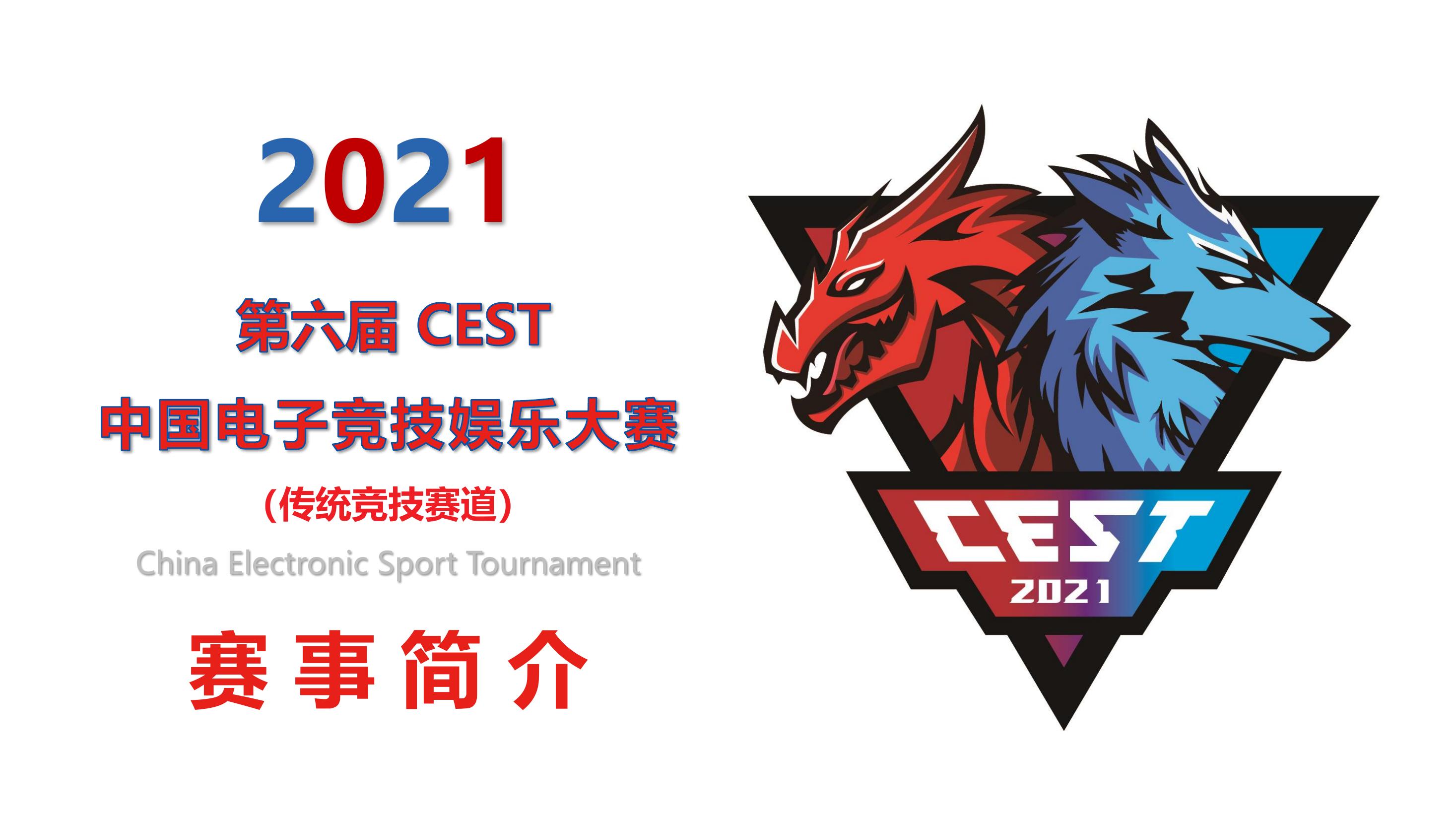 CEST中国电子竞技娱乐大赛北京赛区
