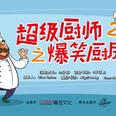 中英联合出品儿童剧《超级厨师2爆笑厨房》