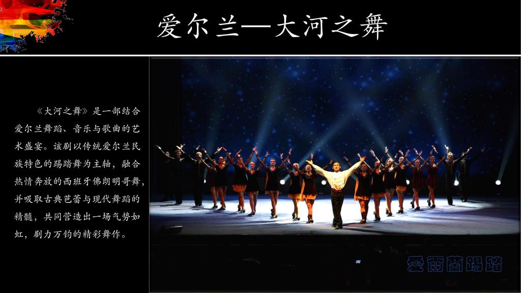 歌舞剧-《世界之舞》