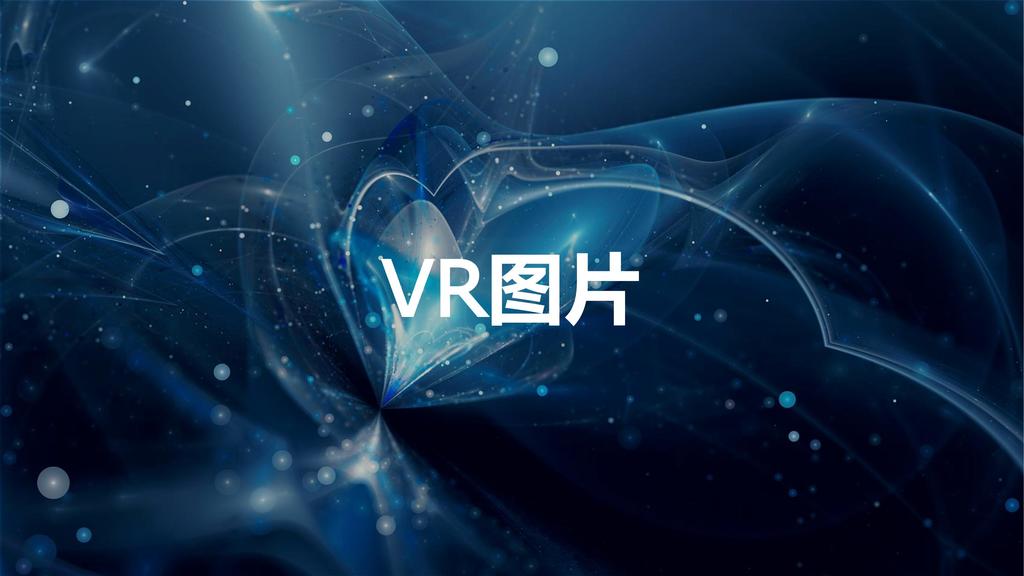 VR全景图，VR全景视频，VR软件开发，全息投影制作