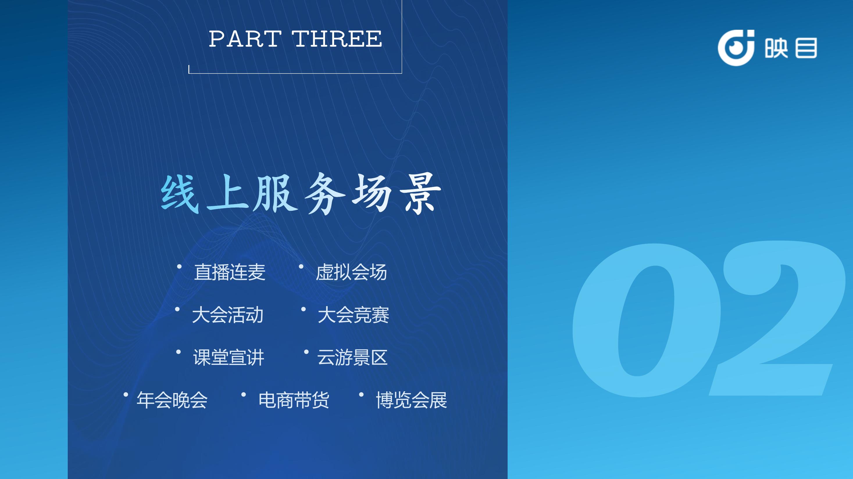 企业直播方案,直播连线,虚拟会场,电商带货,直播推流拍摄