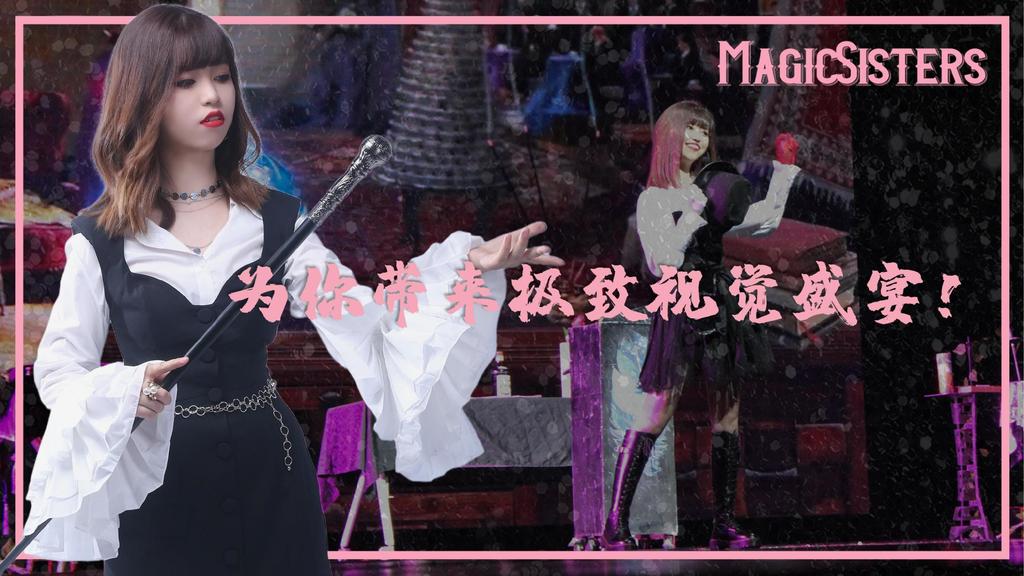 中国首个魔术女团——《MagicSisters》魔术专场秀