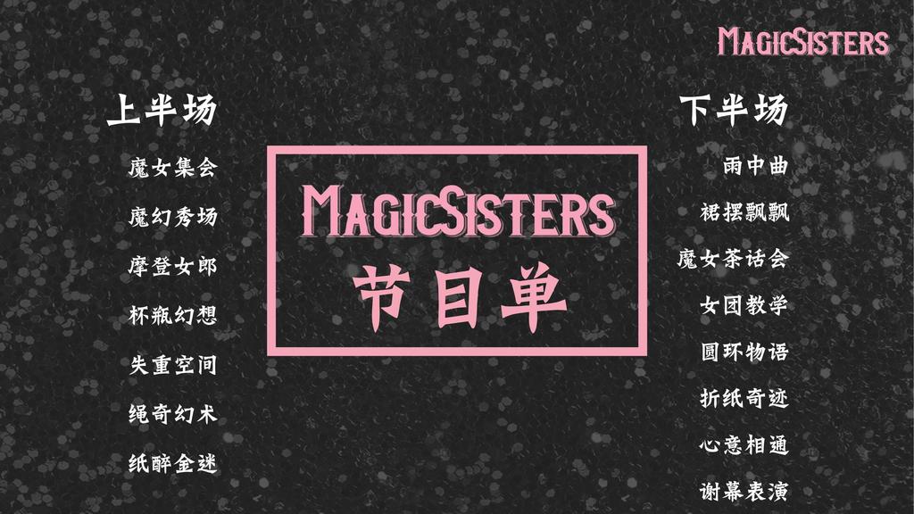 中国首个魔术女团——《MagicSisters》魔术专场秀