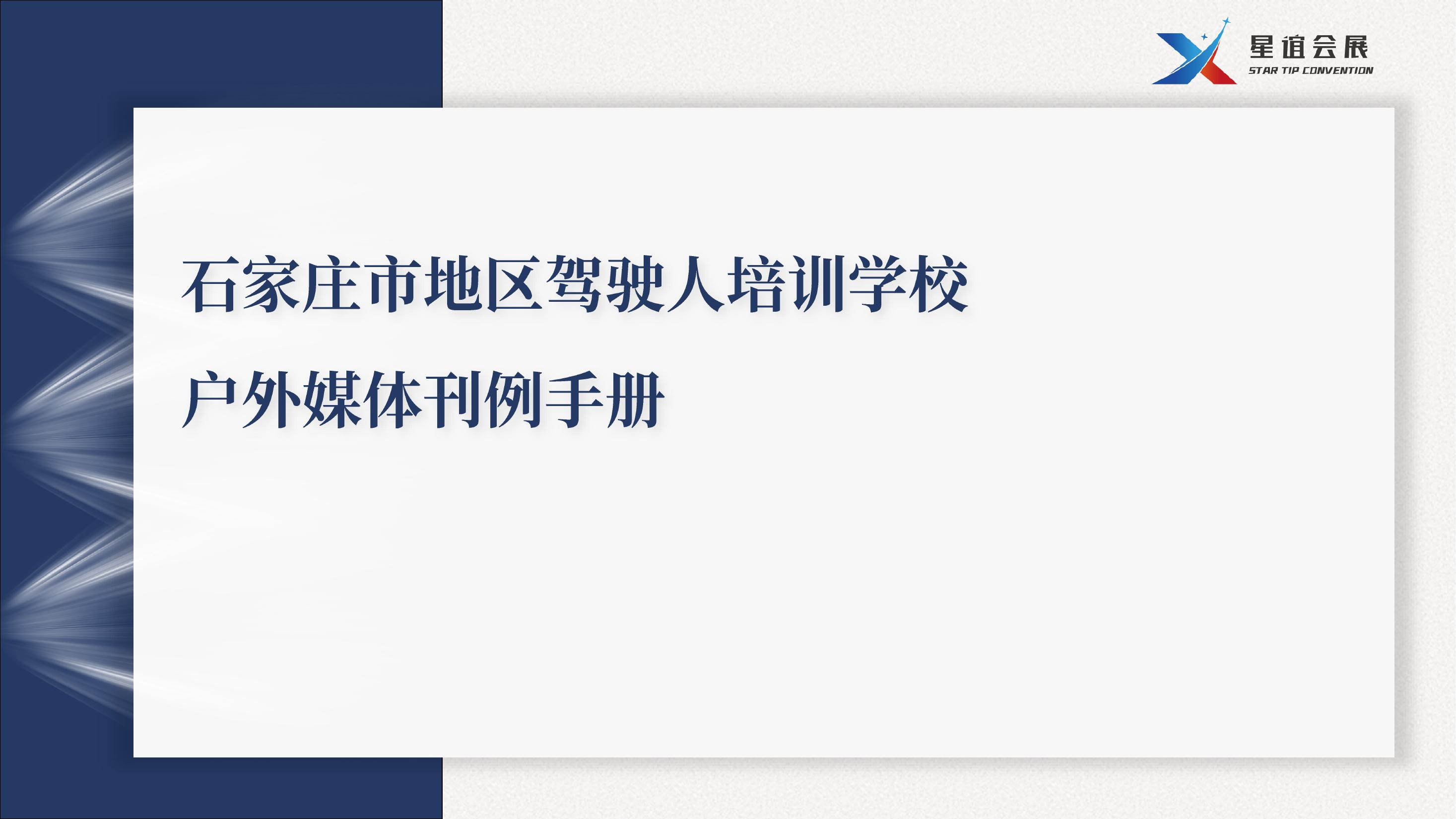 石家庄市地区驾校户外媒体广告