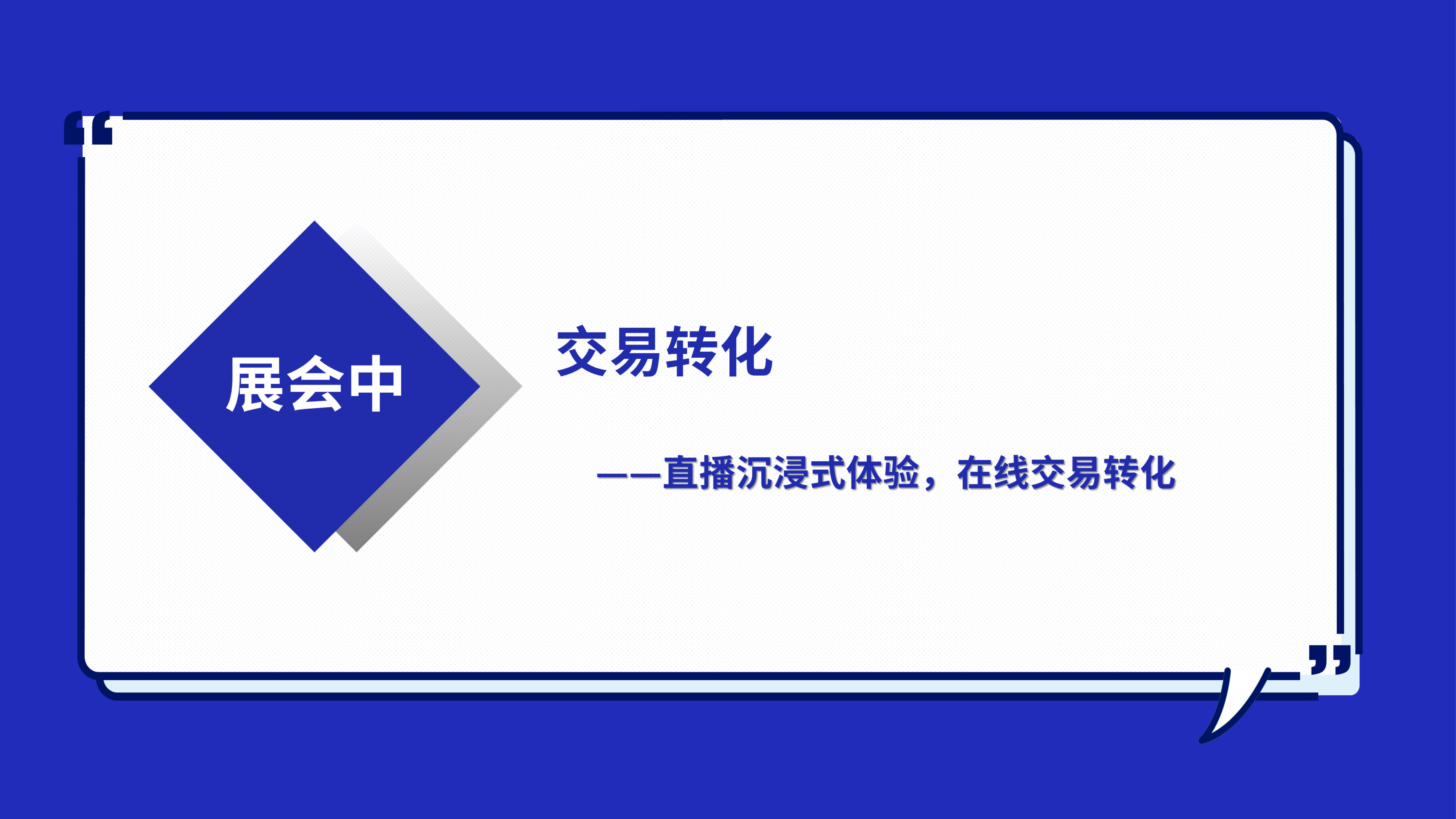 数字化展会直播方案-云会展、云逛展，线上推介、在线购买