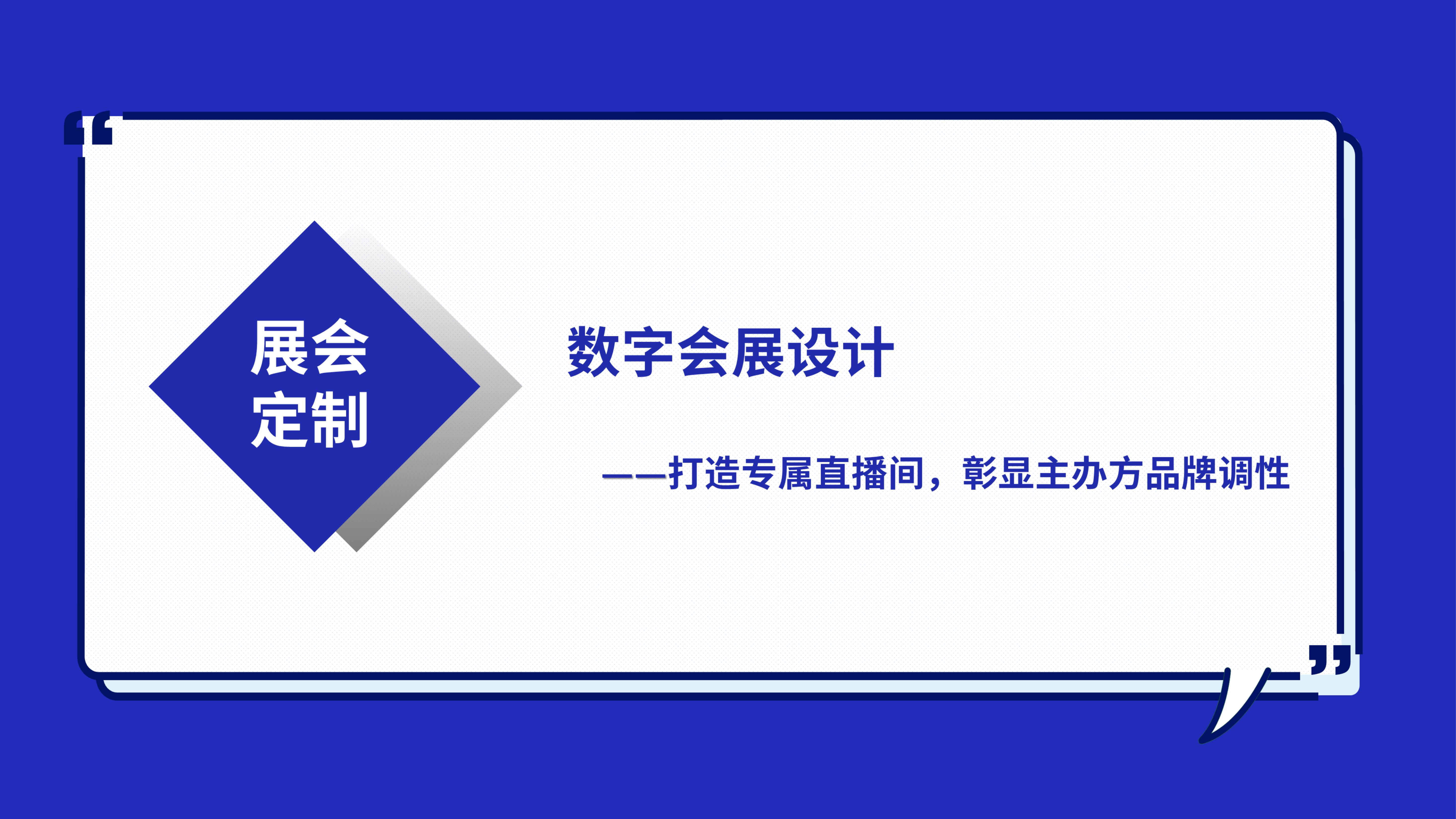 数字化展会直播方案-云会展、云逛展，线上推介、在线购买