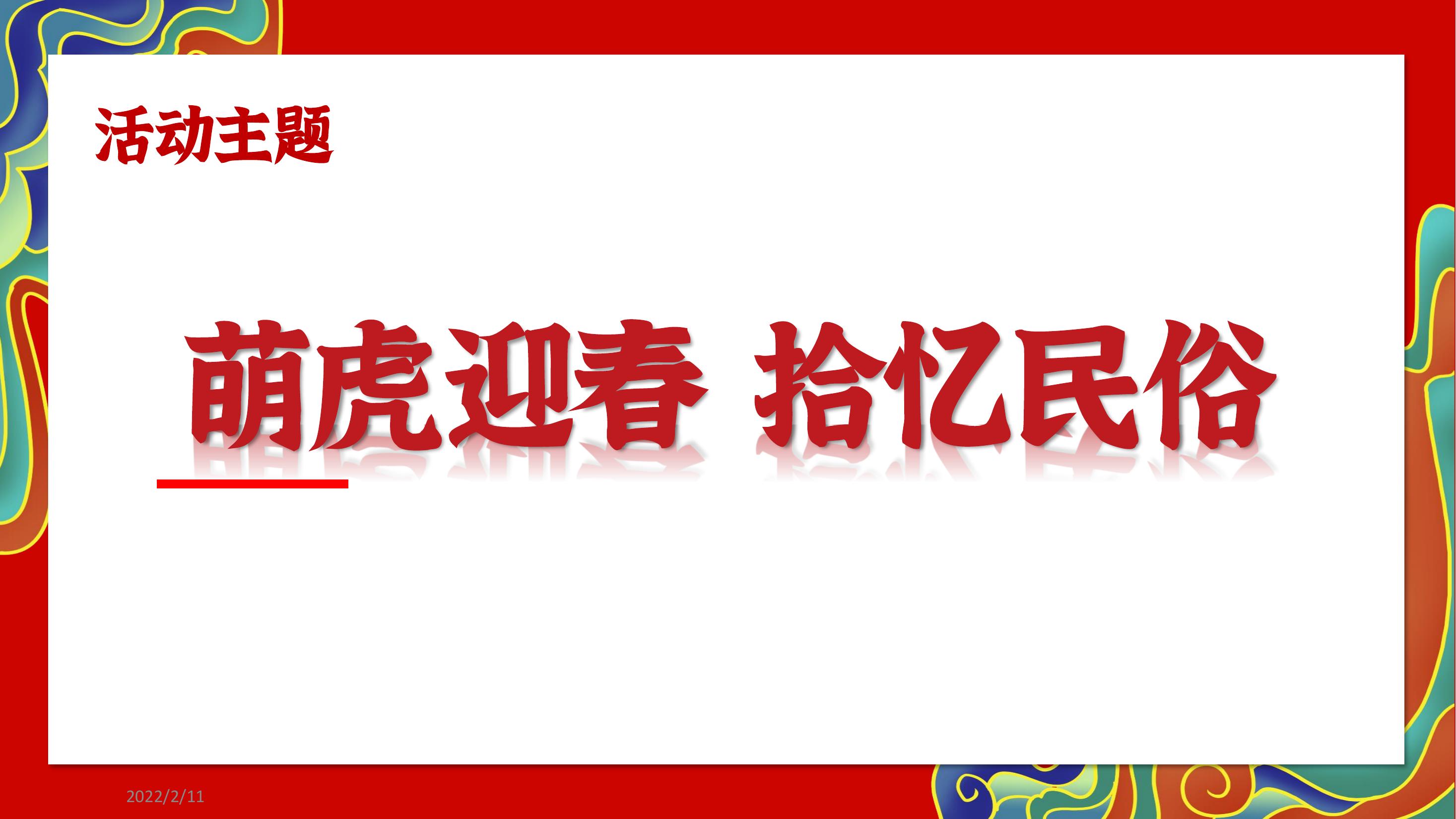 壹柒玩文化——萌虎迎春拾亿民俗