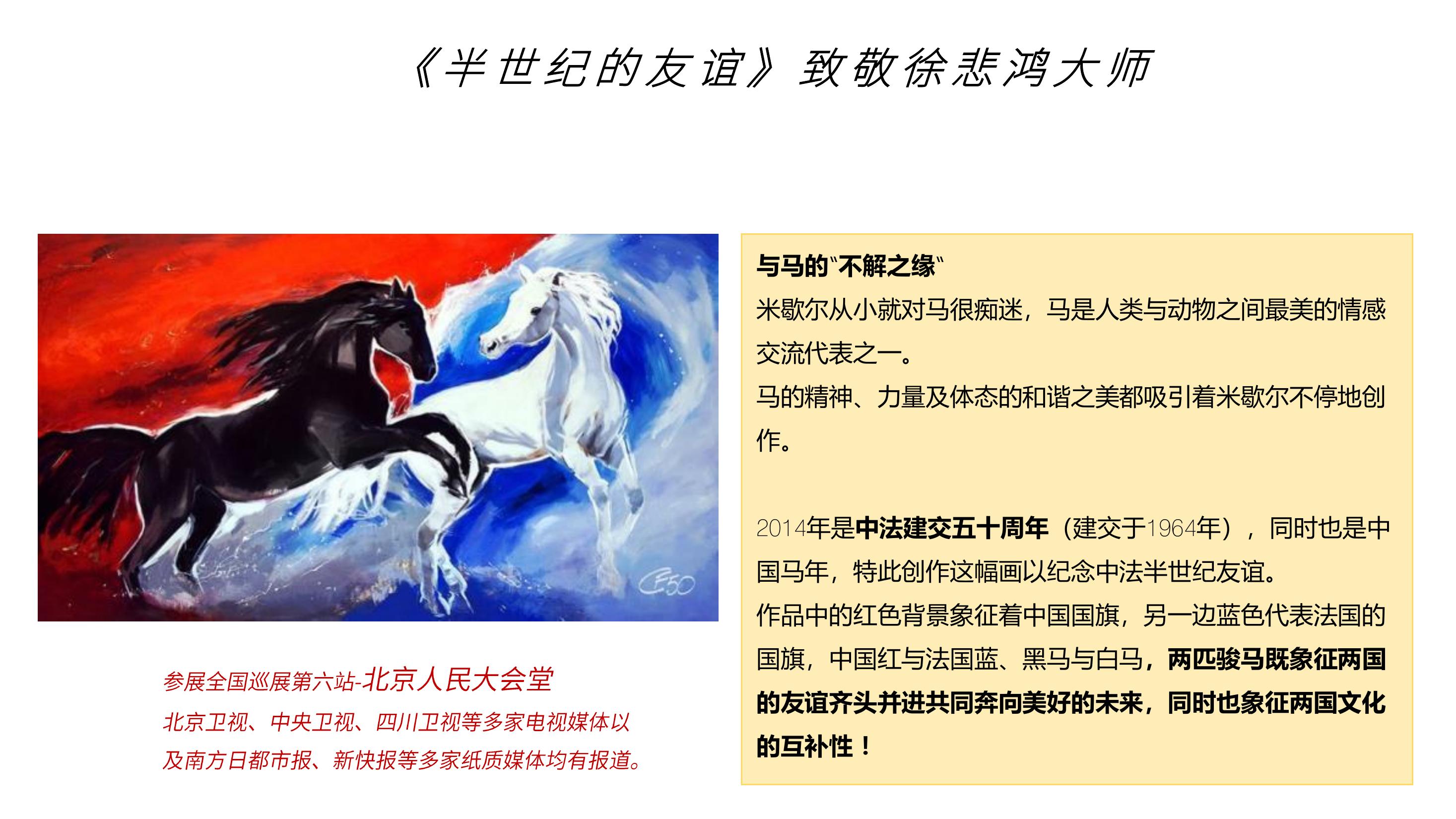 从巴黎大皇宫到人民大会堂—法国表现主义大师让·米歇尔世界巡展