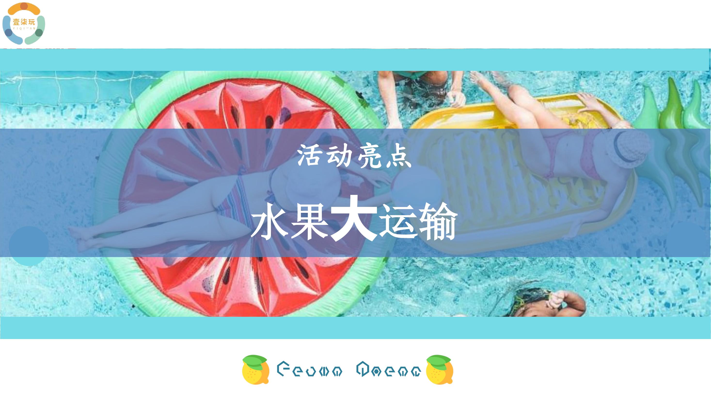 壹柒玩文化——静水果泳池派对《亲子游园会》