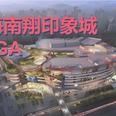 上海南翔印象城MEGA（全国商场可谈）