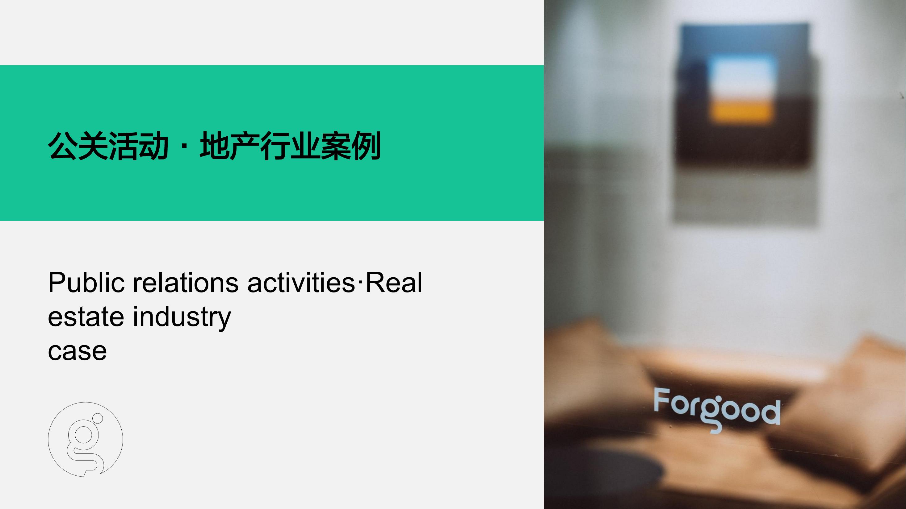 杭州联睿——Forgood公司介绍