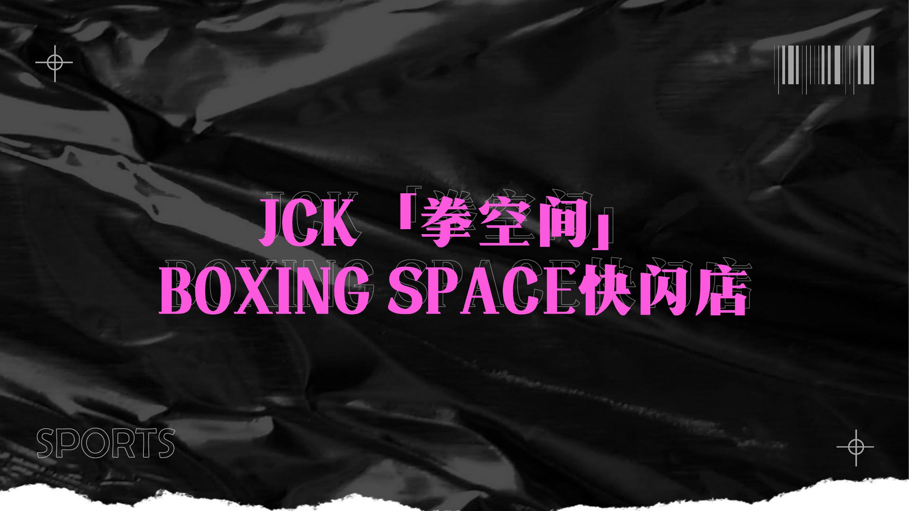 传奇文化——JCK「拳空间」 BOXING SPACE快闪店