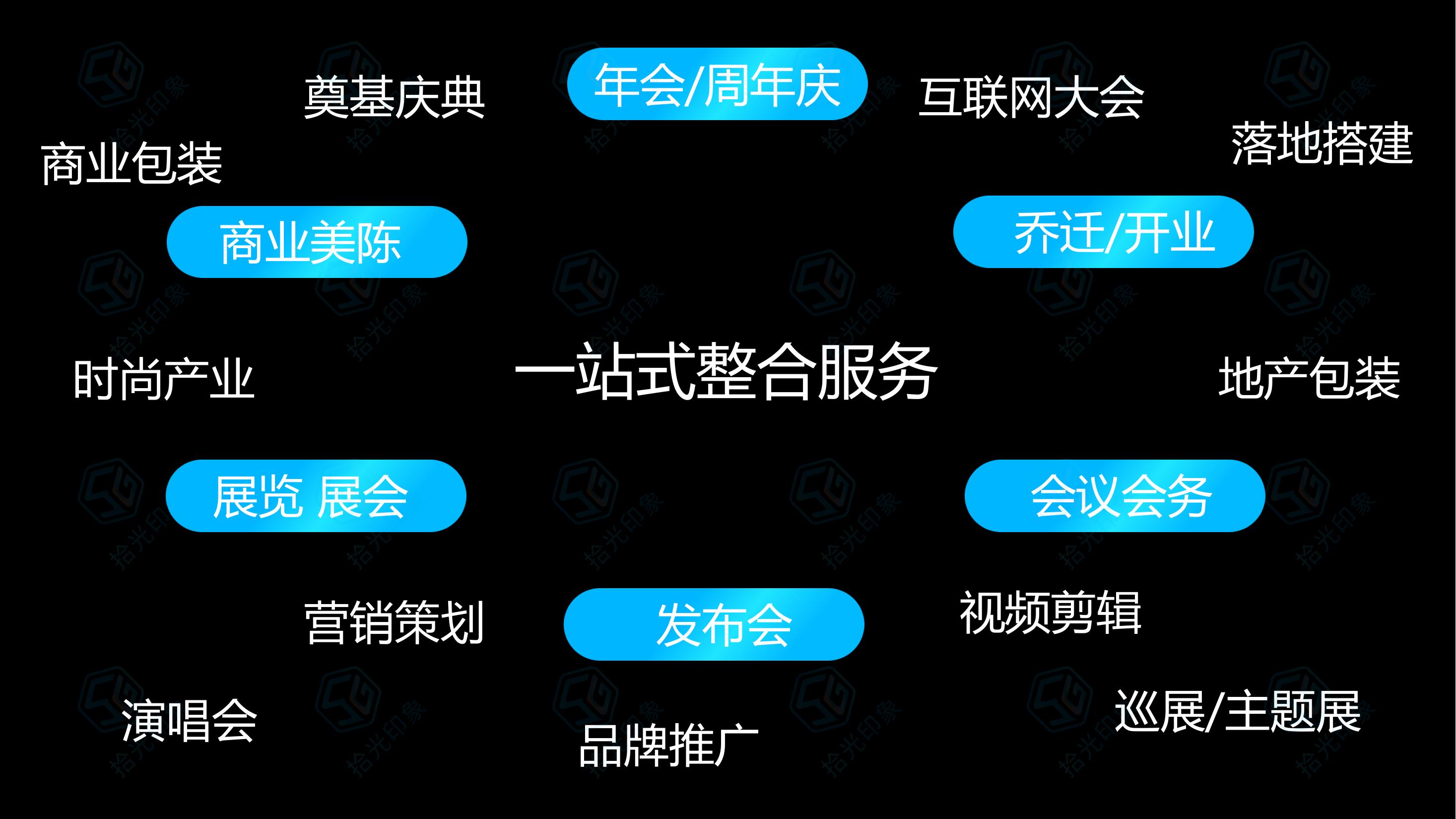 拾光印象——活动策划、活动搭建、展览展示