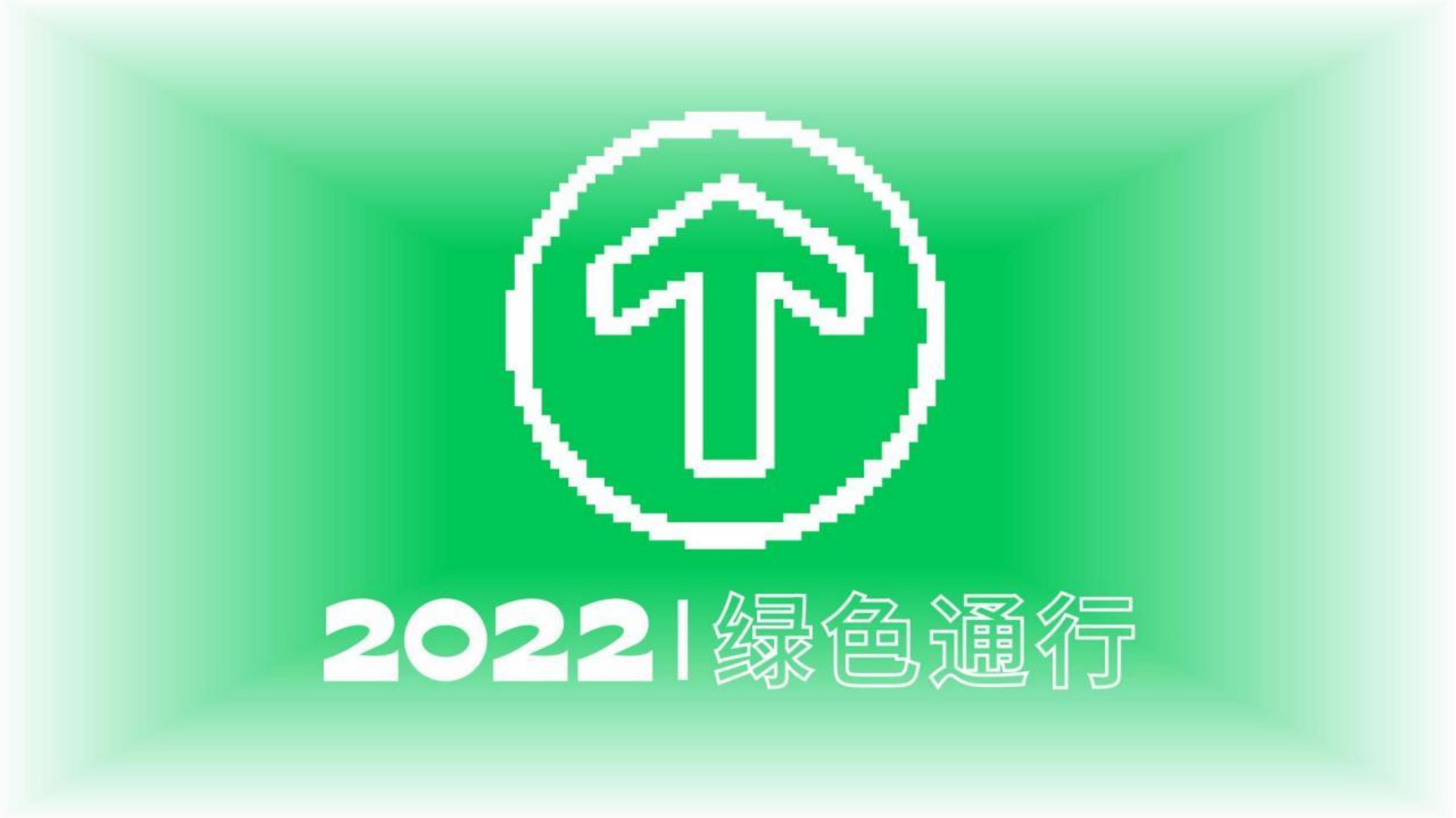 2022城市保卫战——守住绿马绿码