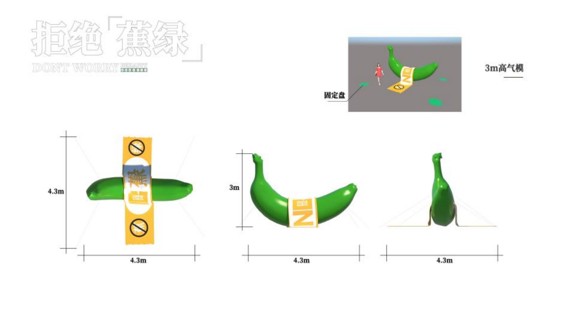 拒绝蕉绿 轻美陈授权