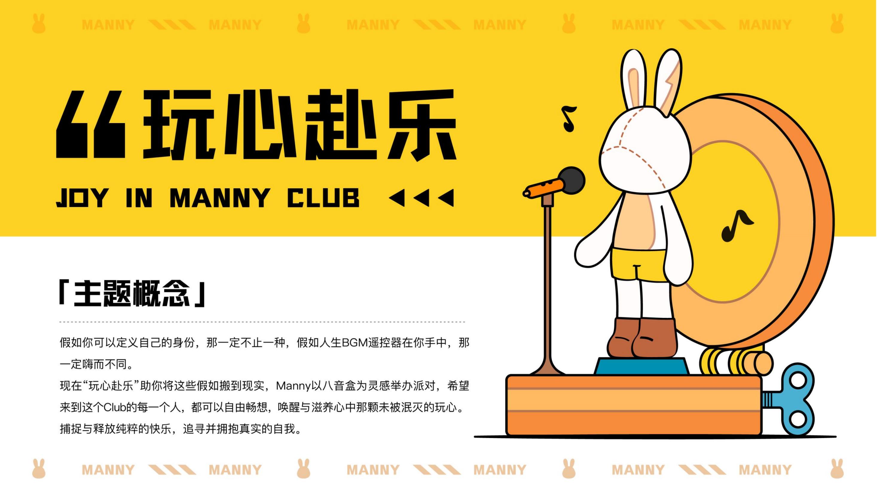 《玩心赴乐》IP展览美陈- MANNY CLUB