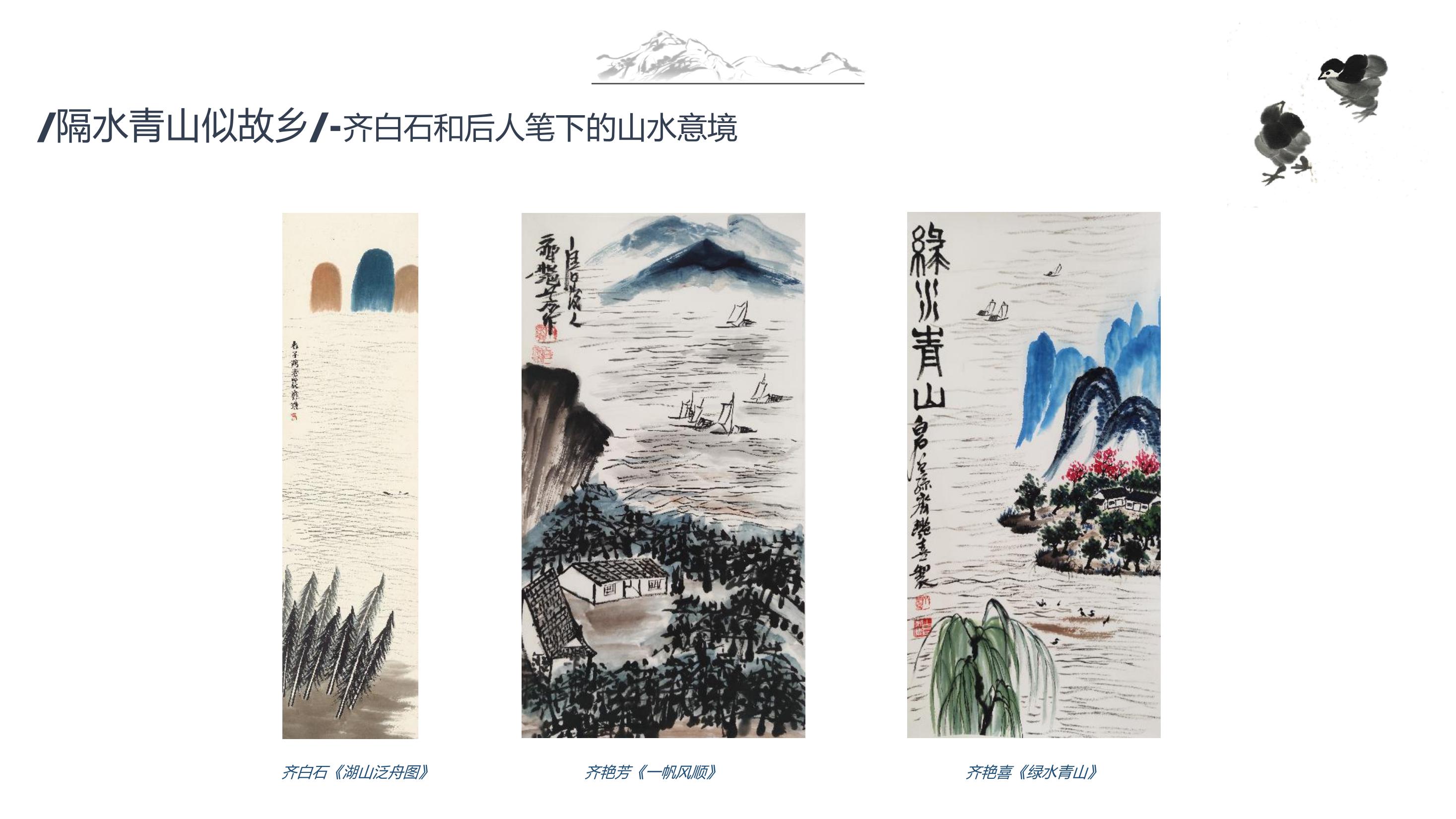 齐·家—白石家族传承展【齐白石艺术中心独家授权】