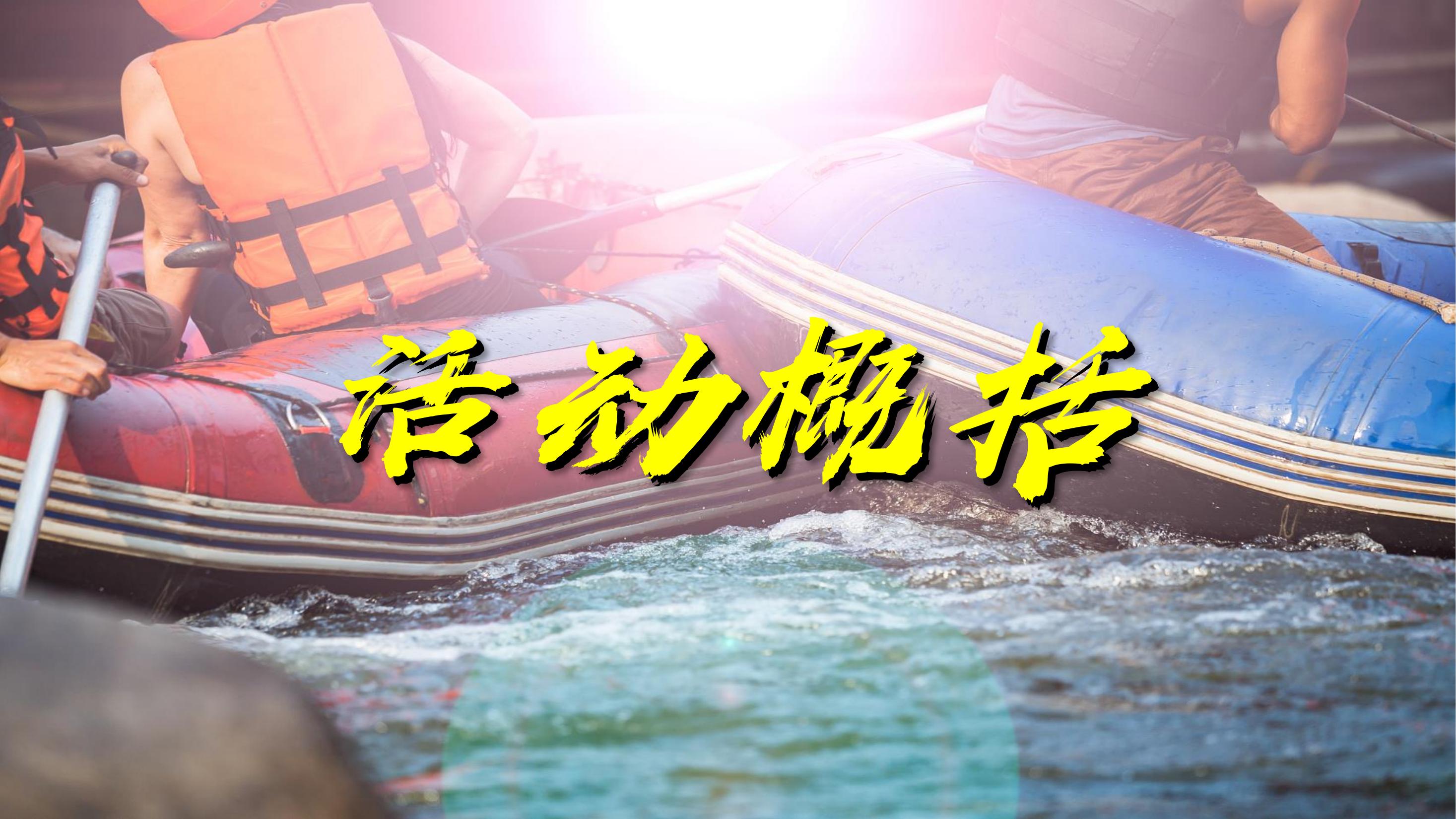 重庆悦派——漂流季亲水一夏团建活动