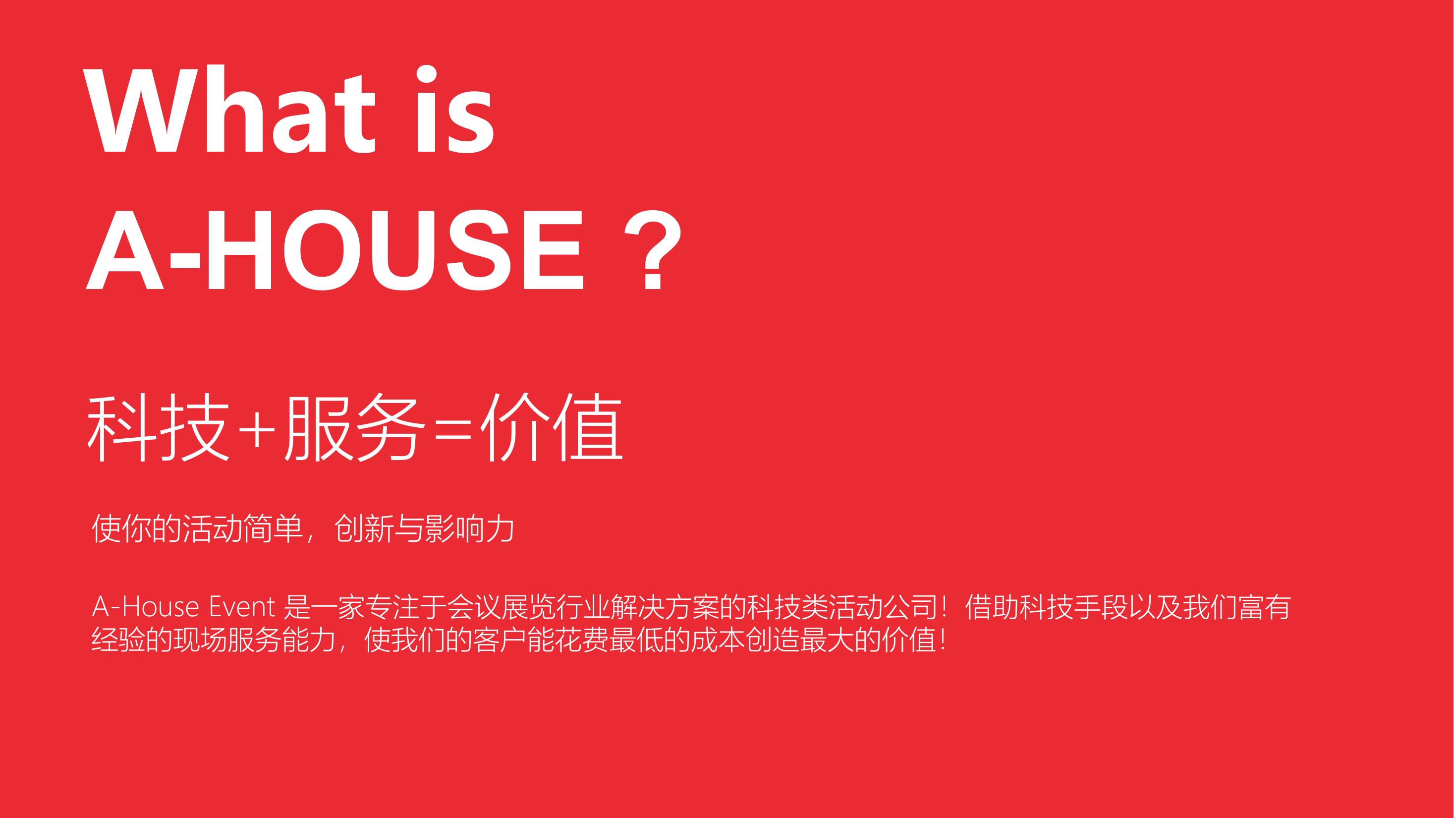 A-House Event——活动策划执行\舞美搭建\会议管理