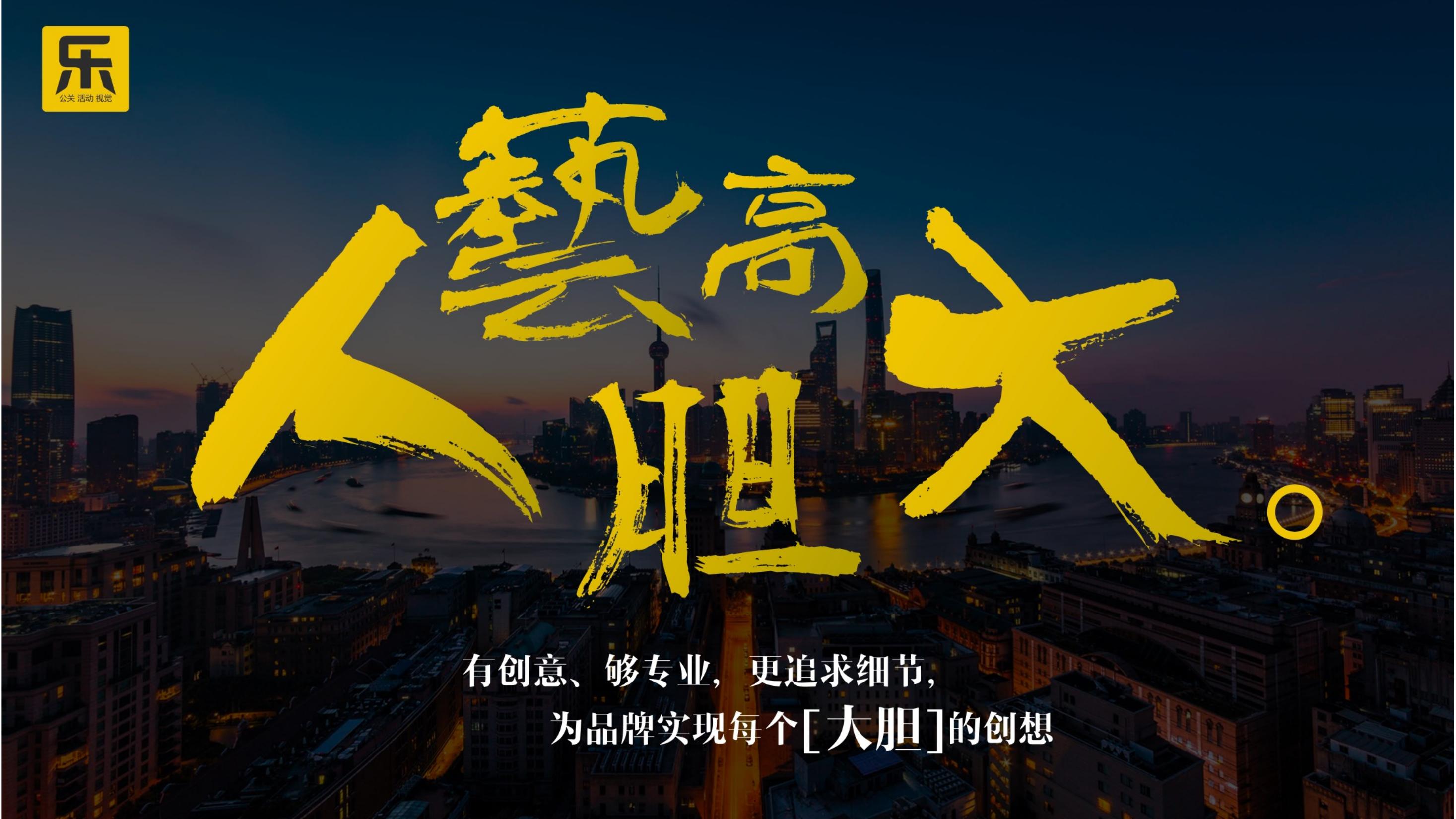 乐公关——专注于活动营销领域/创意策划/专业执行/整合传播