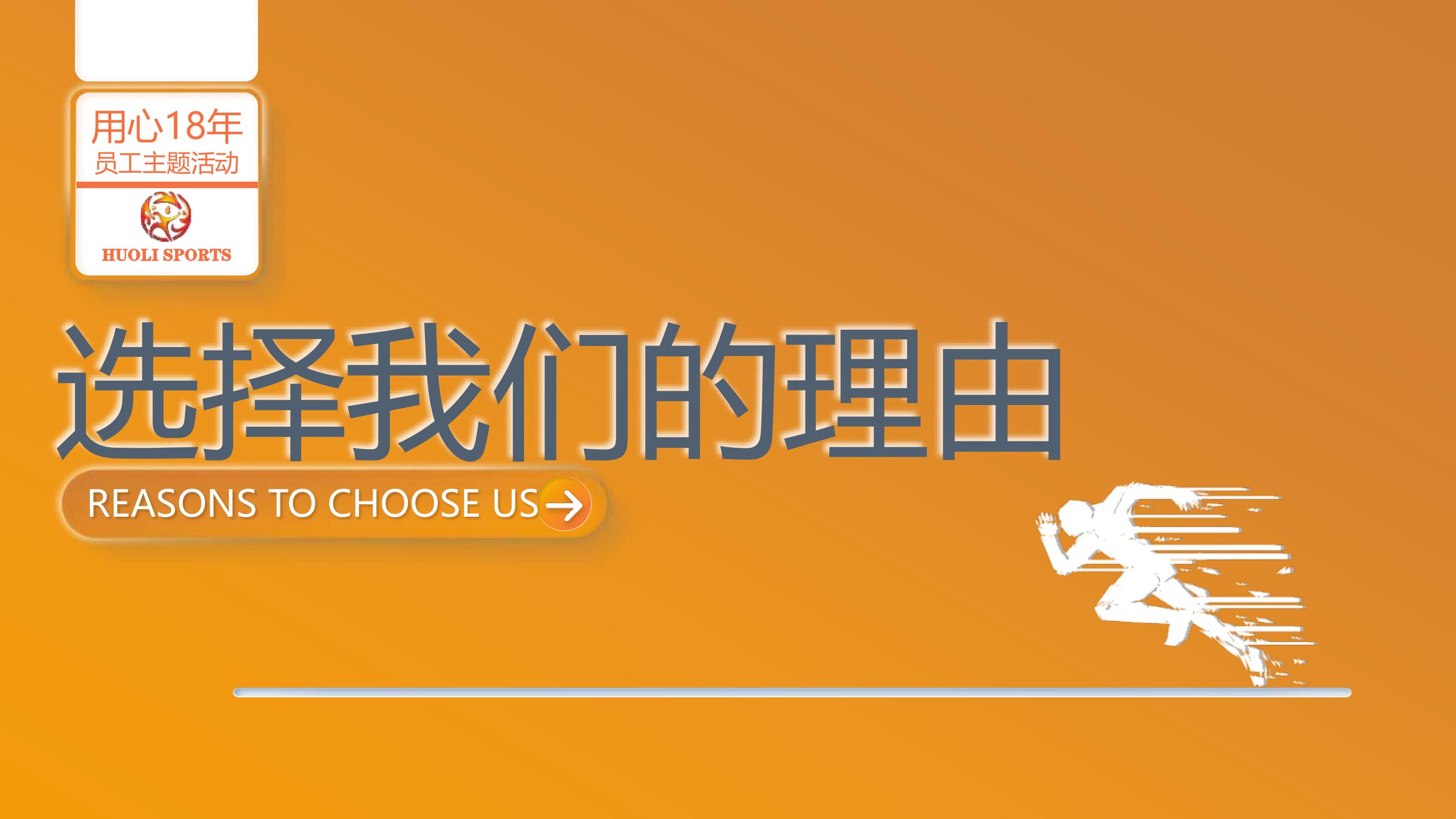 活力体育——大型团建活动策划执行