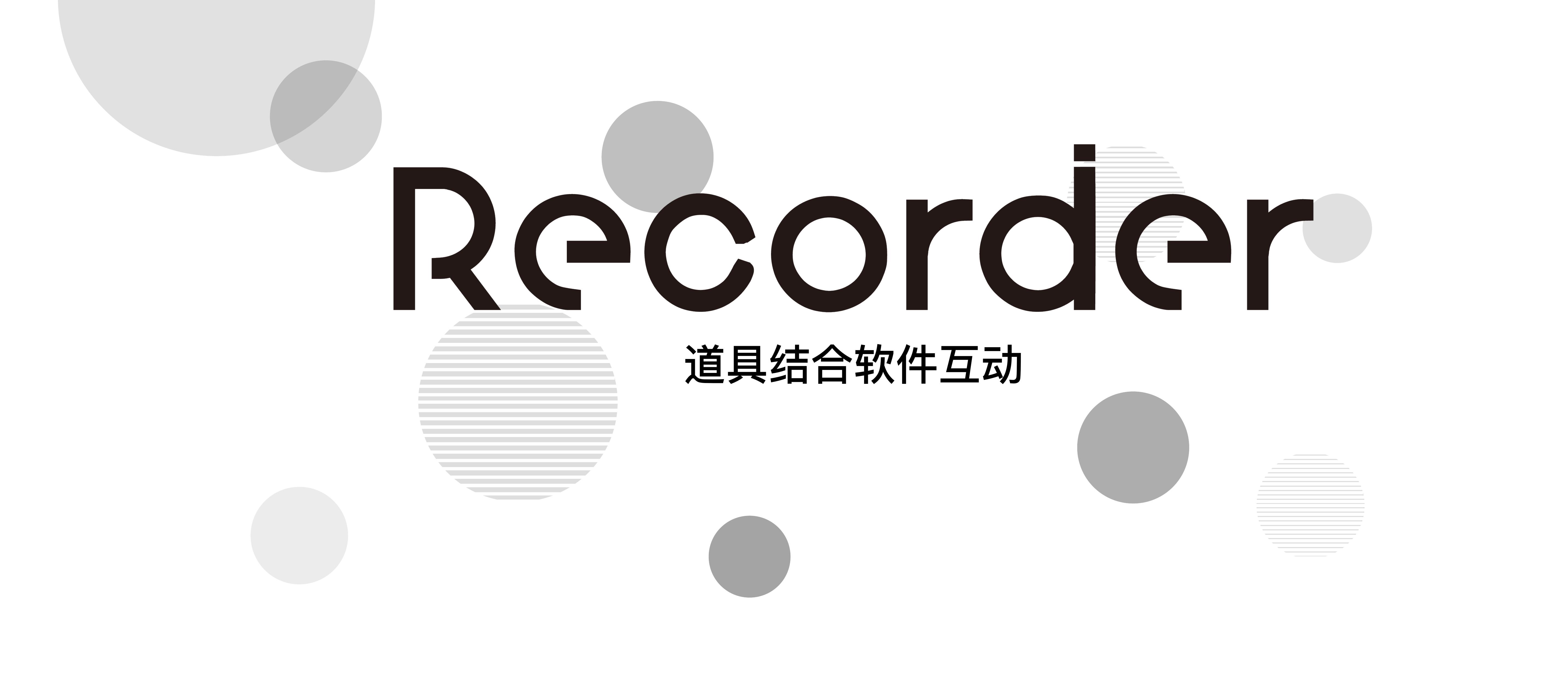 Recorder——线下活动互动方案