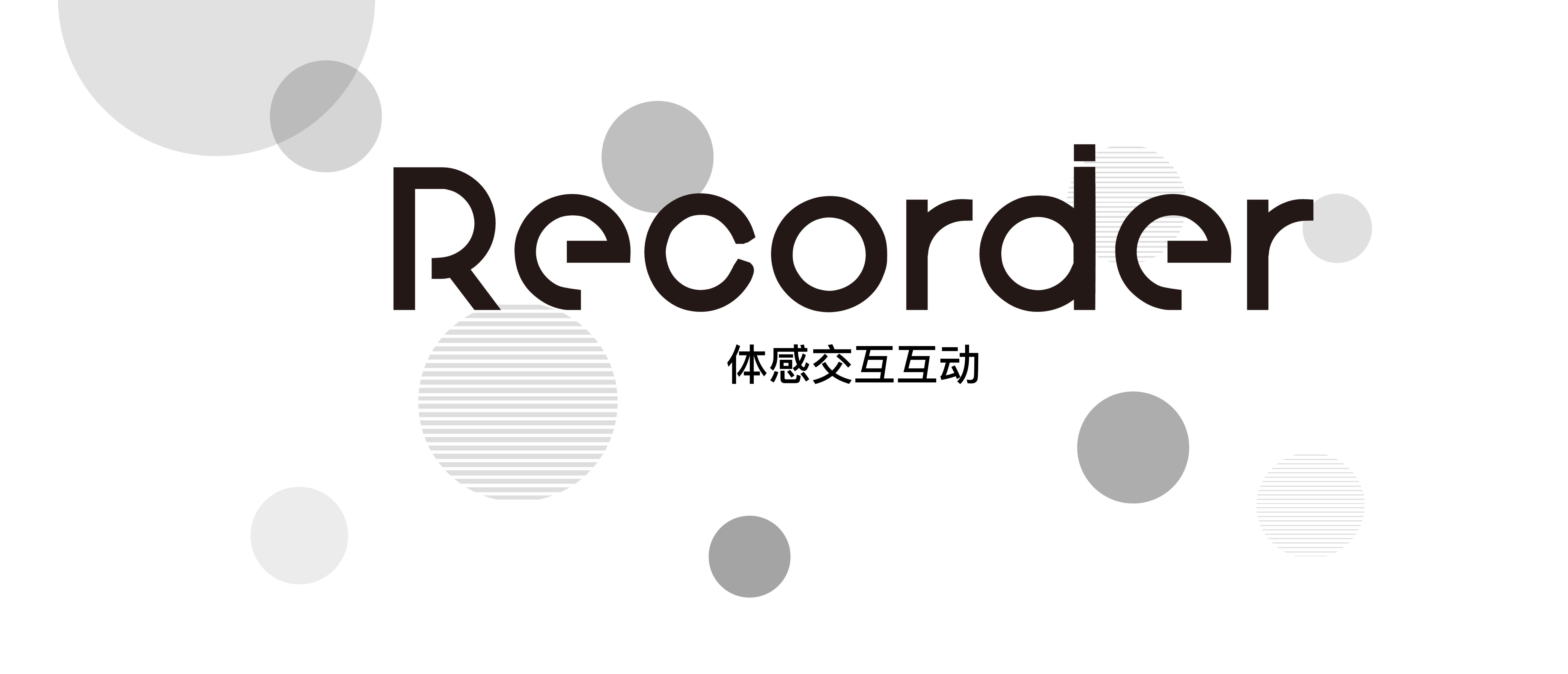 Recorder——线下活动互动方案