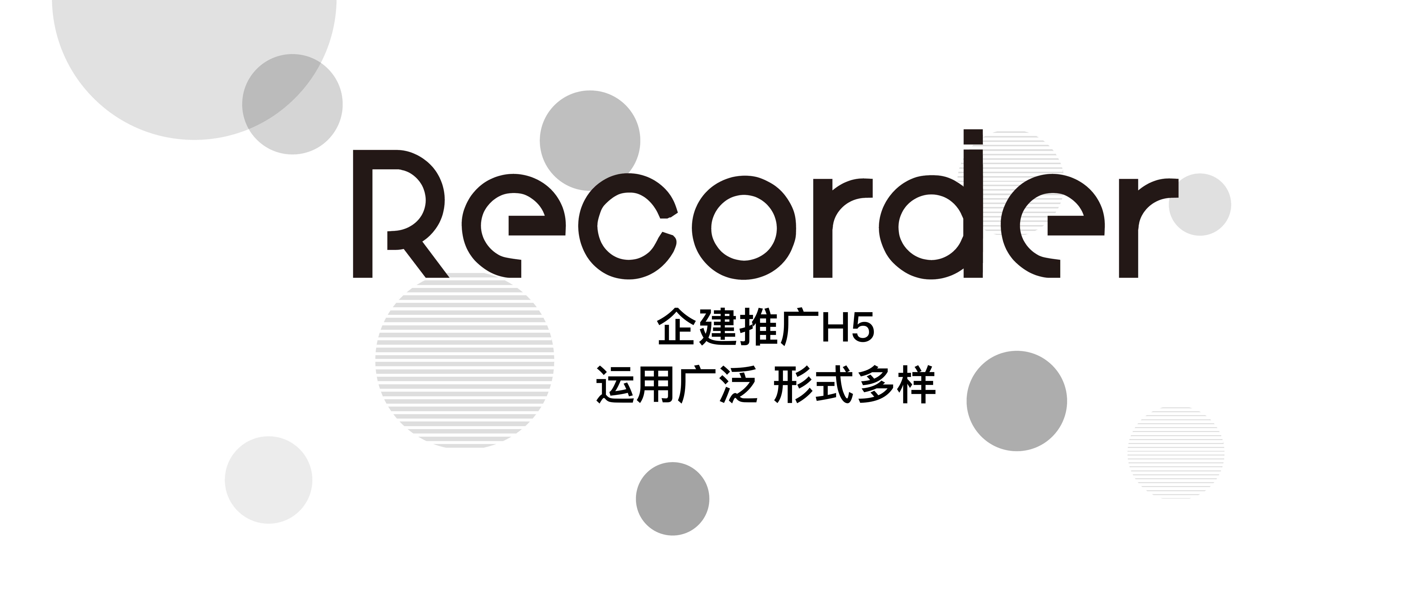 Recorder——H5互动制作