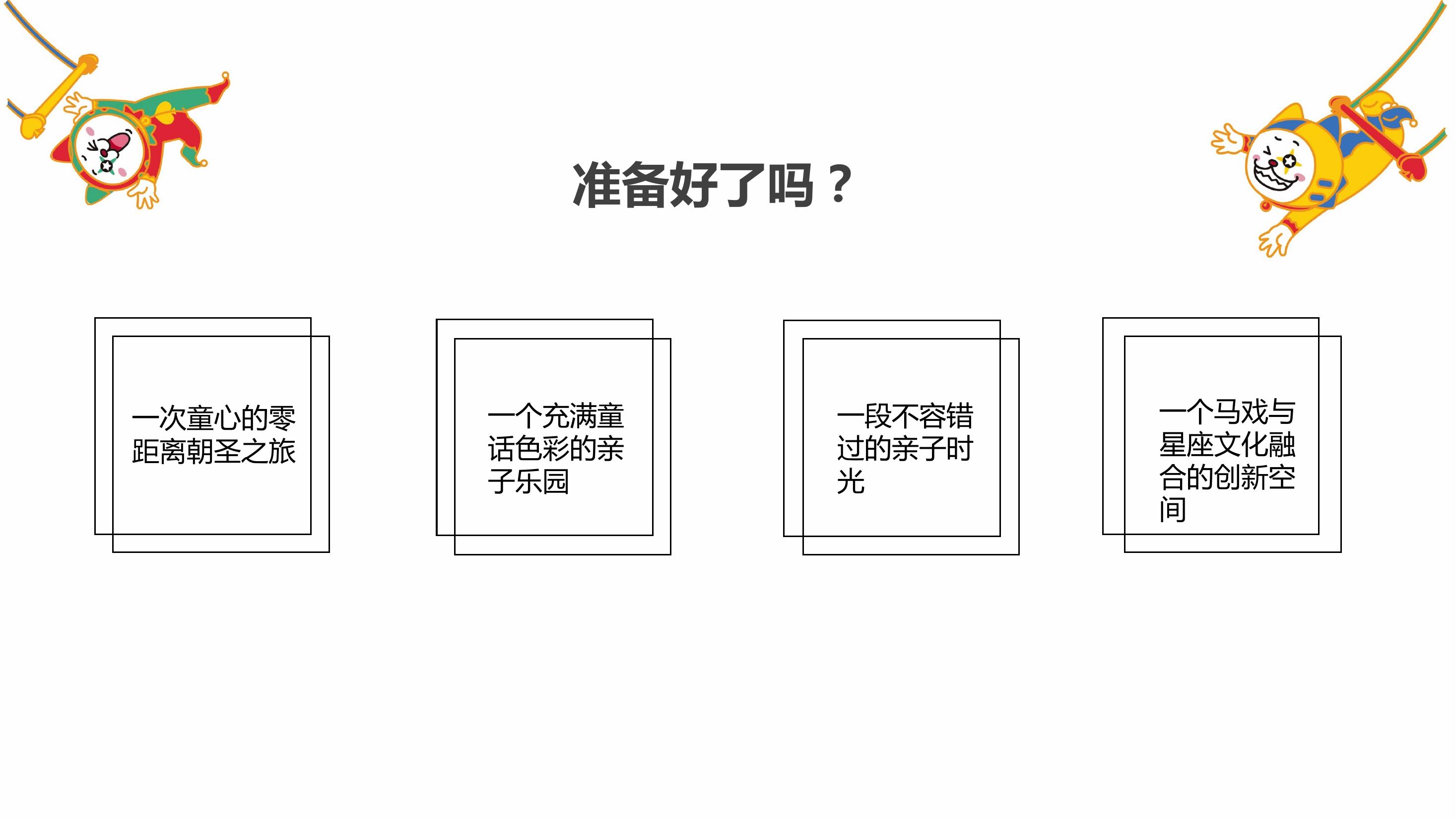 同道大叔奇幻马戏团主题展览方案