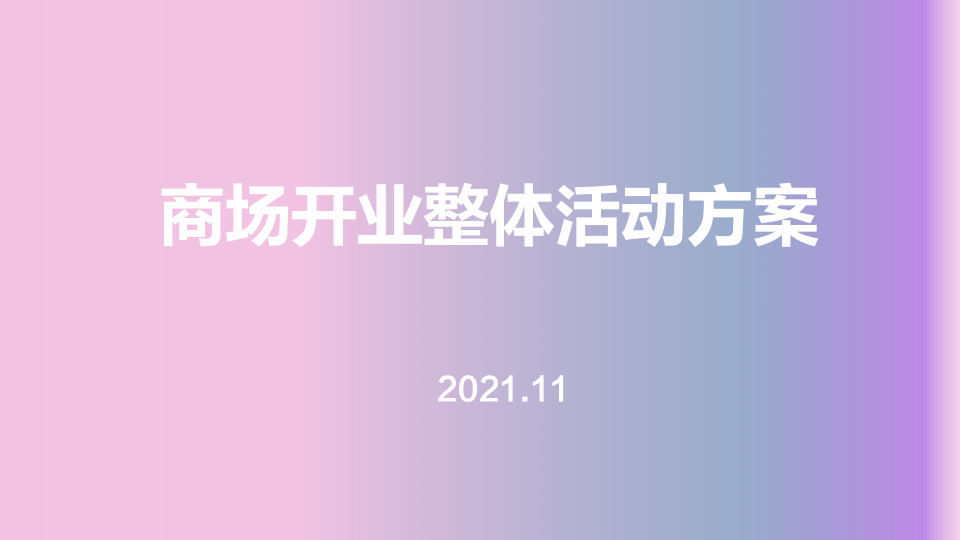 恺胥公关——商场开业活动策划方案