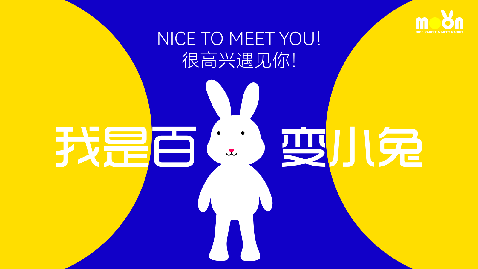 NICE兔MEET中秋兔年IP美陈