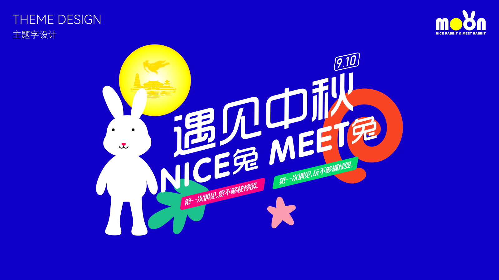 NICE兔MEET中秋兔年IP美陈