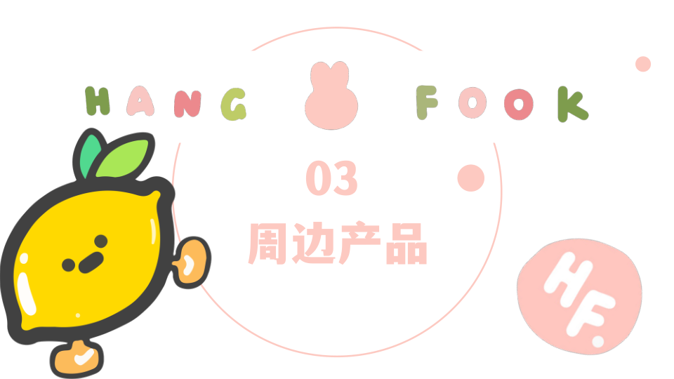 Hangfook 幸福兔崽