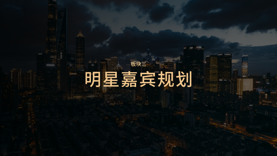 四象策划——发布会活动