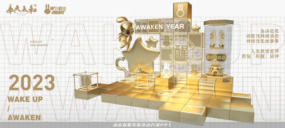 2023双旦新春美陈方案 - 叫醒兔WABBIT