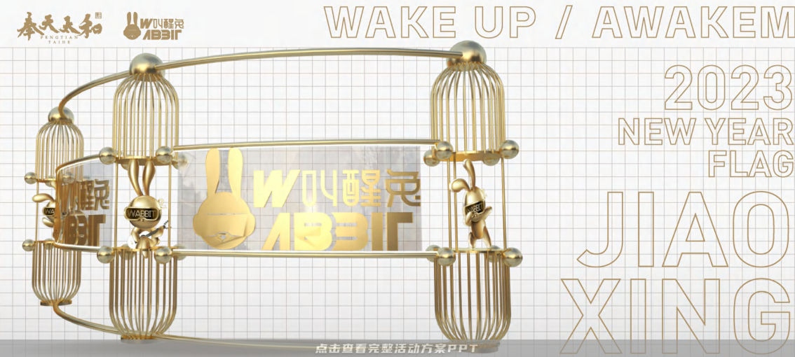 2023双旦新春美陈方案 - 叫醒兔WABBIT