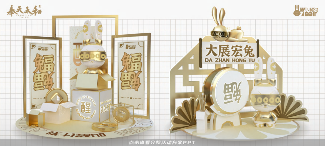 2023双旦新春美陈方案 - 叫醒兔WABBIT