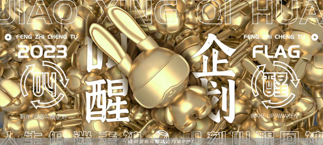 2023双旦新春美陈方案 - 叫醒兔WABBIT