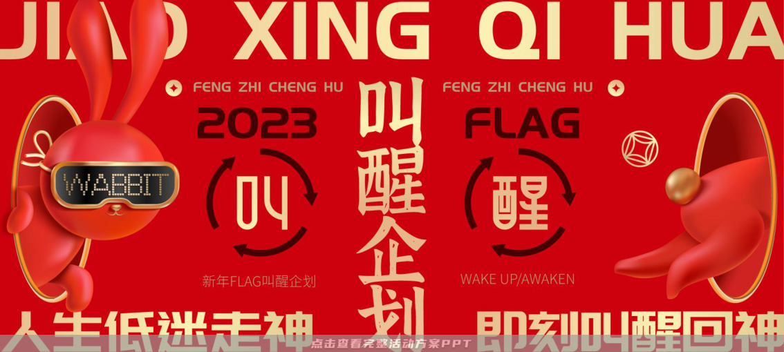 2023双旦新春美陈方案 - 叫醒兔WABBIT
