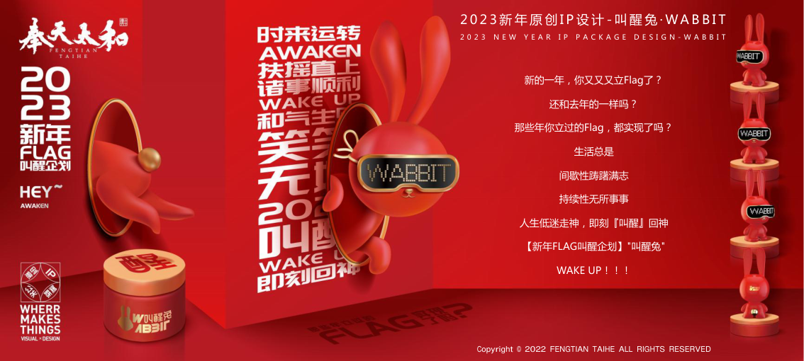 2023双旦新春美陈方案 - 叫醒兔WABBIT