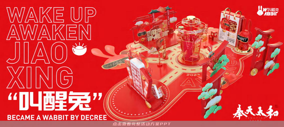 2023双旦新春美陈方案 - 叫醒兔WABBIT