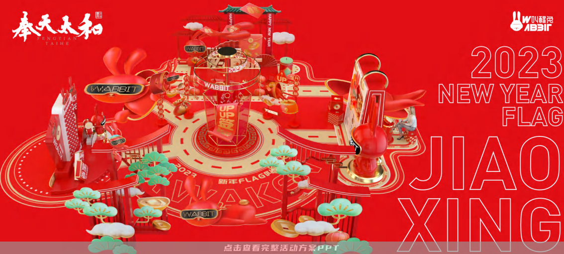 2023双旦新春美陈方案 - 叫醒兔WABBIT
