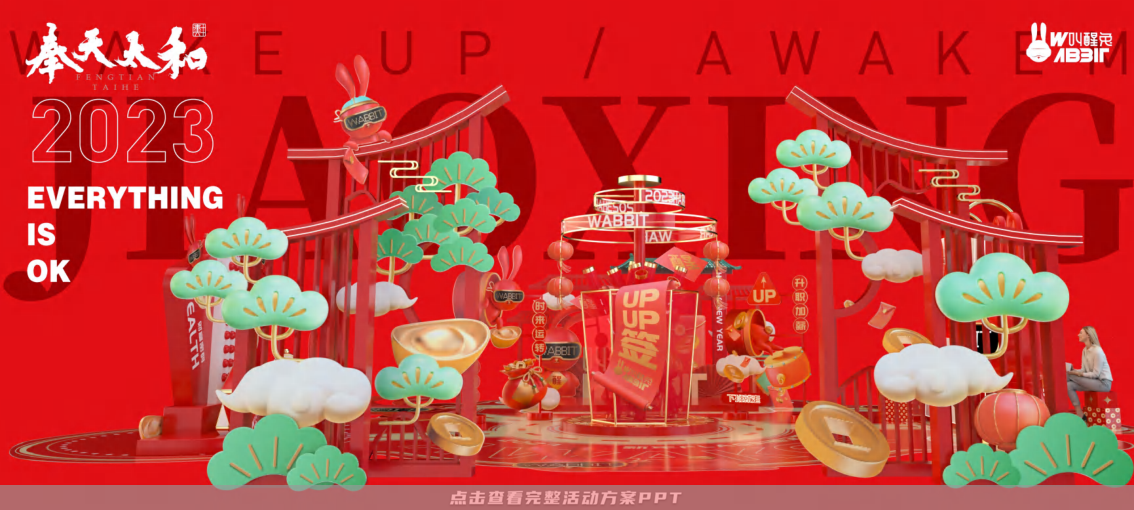 2023双旦新春美陈方案 - 叫醒兔WABBIT