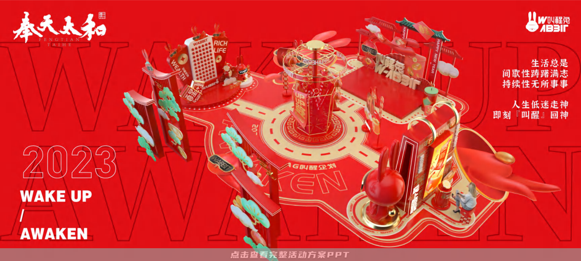 2023双旦新春美陈方案 - 叫醒兔WABBIT