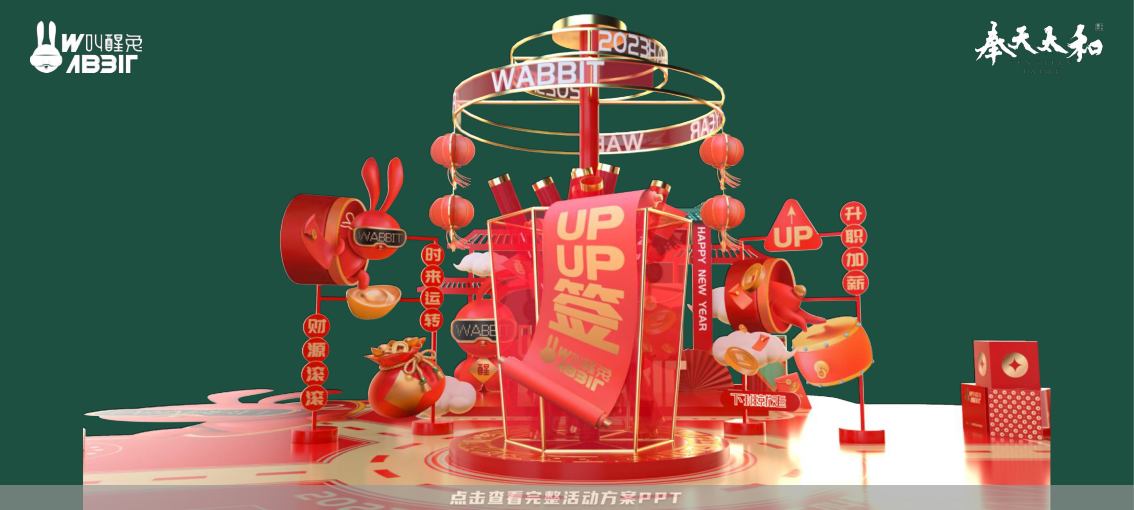 2023双旦新春美陈方案 - 叫醒兔WABBIT
