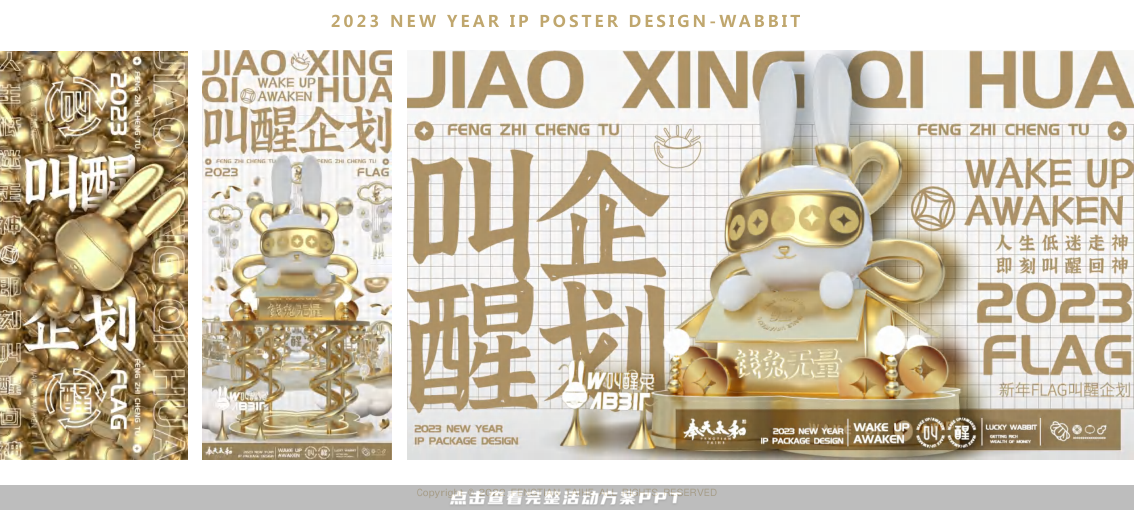 2023双旦新春美陈方案 - 叫醒兔WABBIT