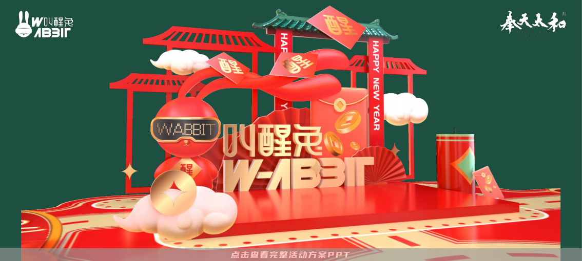 2023双旦新春美陈方案 - 叫醒兔WABBIT