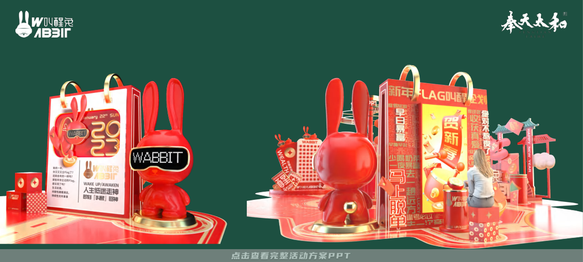 2023双旦新春美陈方案 - 叫醒兔WABBIT