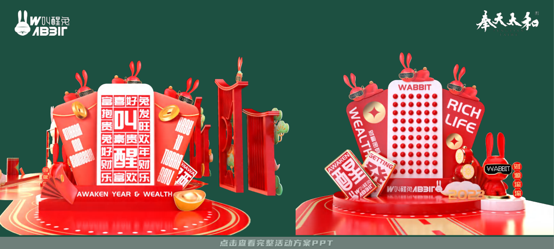 2023双旦新春美陈方案 - 叫醒兔WABBIT