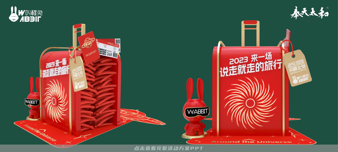 2023双旦新春美陈方案 - 叫醒兔WABBIT